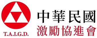 中華民國激勵協進會